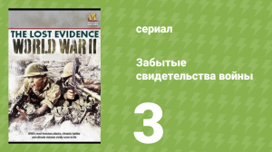 Забытые свидетельства войны 3 серия (документальный сериал, 2006)