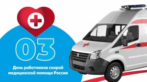 28 апреля День работника Скорой Помощи Музыкальное поздравление