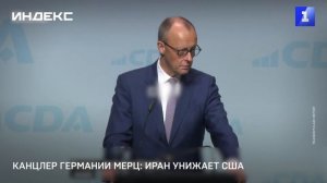 Канцлер Германии Мерц: Иран унижает США