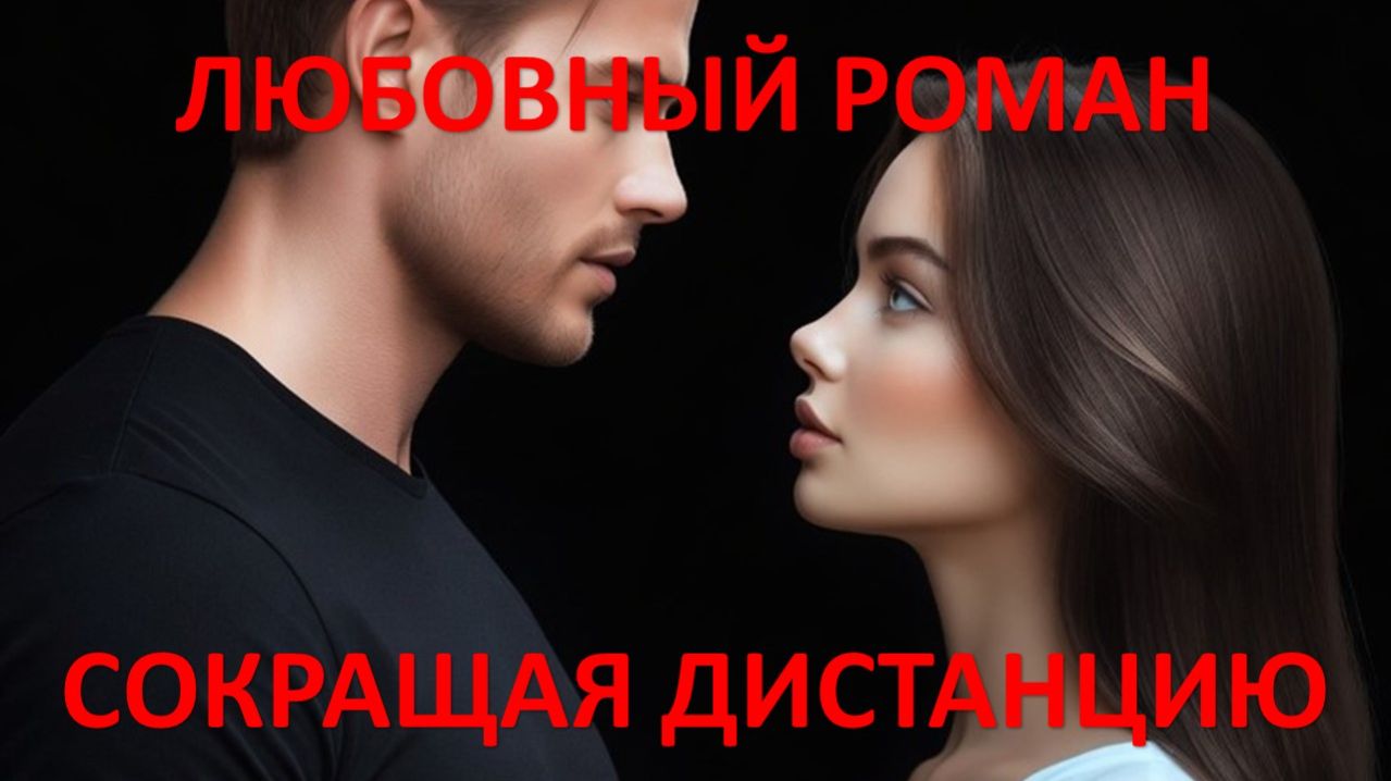 Аудиокнига: Сокращая дистанцию