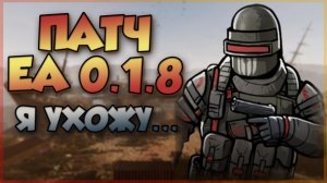 PIONER - ОБЗОР ПАТЧА 0.1.8