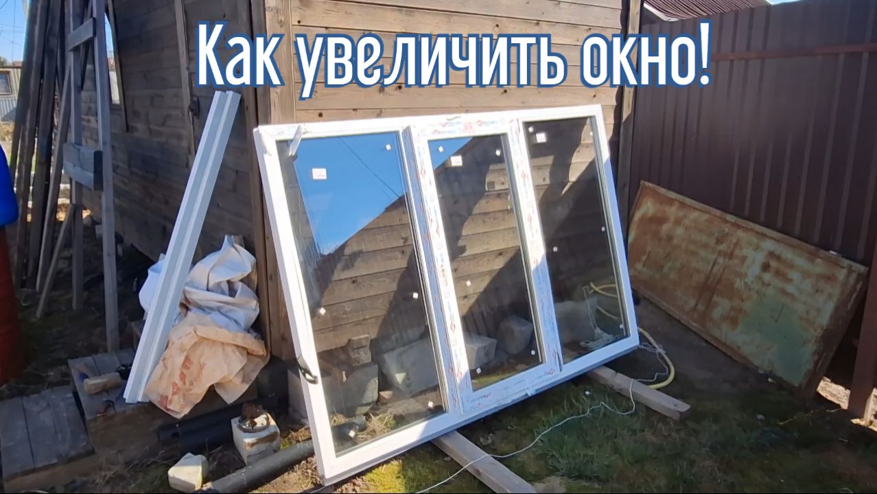 Как легко увеличить пластиковое окно своими руками когда ошиблись с резмерами