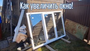 Как легко увеличить пластиковое окно своими руками когда ошиблись с резмерами