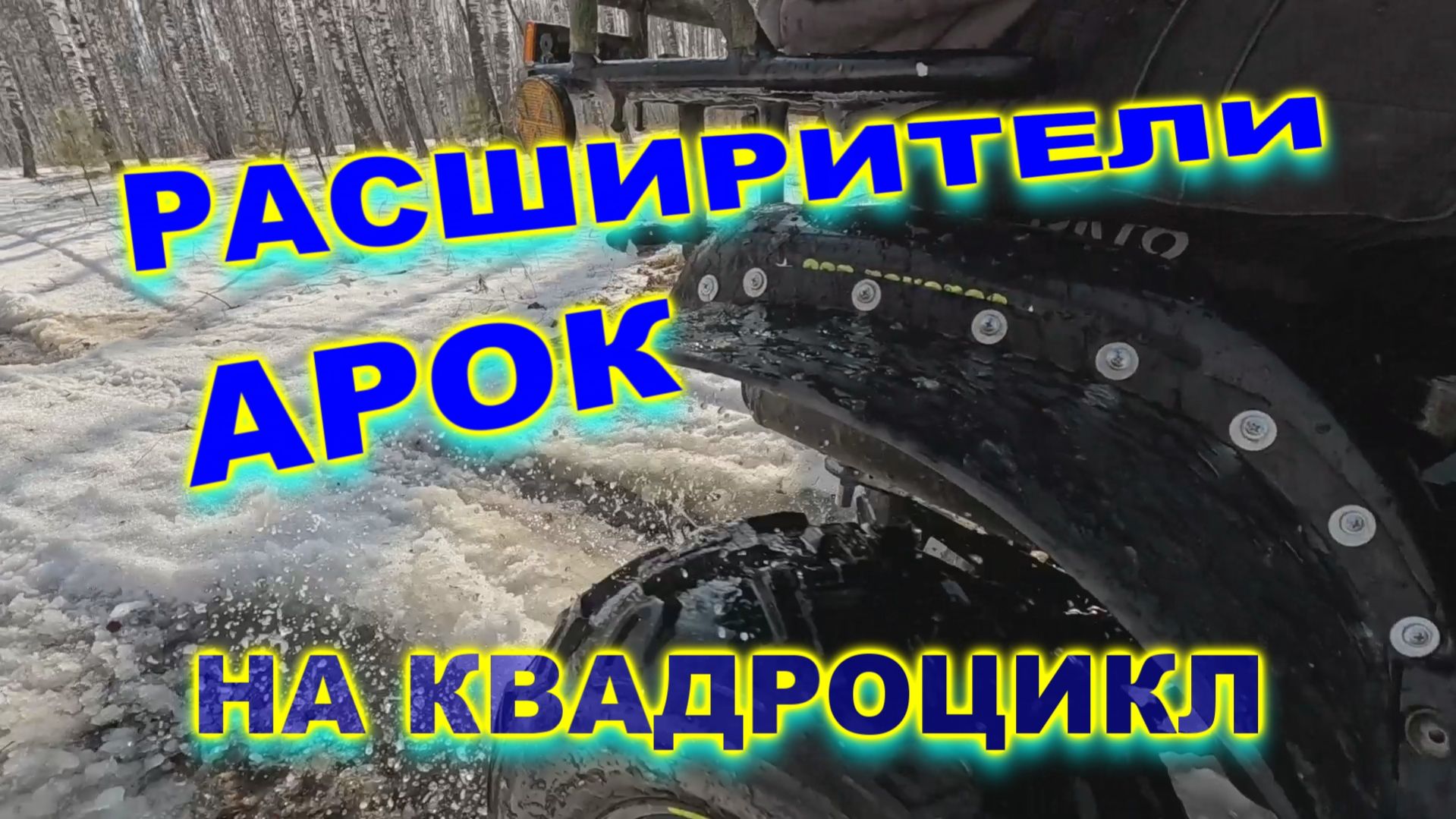 Расширители арок на квадроцикл - отличная защита от грязи для квадроцикла