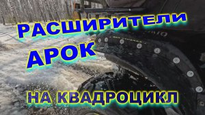 Расширители арок на квадроцикл - отличная защита от грязи для квадроцикла