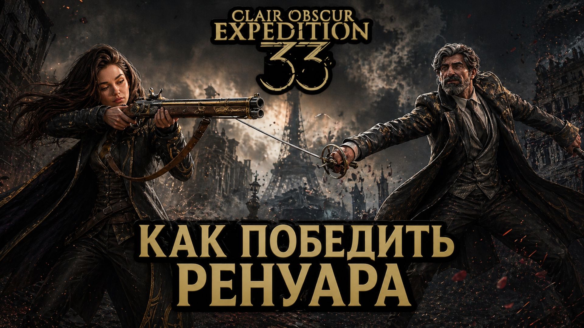 КАК ПОБЕДИТЬ РЕНУАРА ➤ Clair Obscur Expedition 33 ➤ Прохождение 20