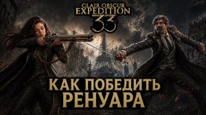 КАК ПОБЕДИТЬ РЕНУАРА ➤ Clair Obscur Expedition 33 ➤ Прохождение 20