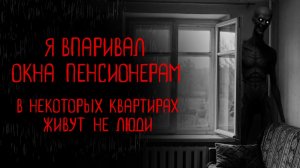 ЗРЯ Я ПРОДАВАЛ ОКНА | Тени Города