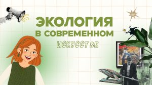 Экология в современном искусстве