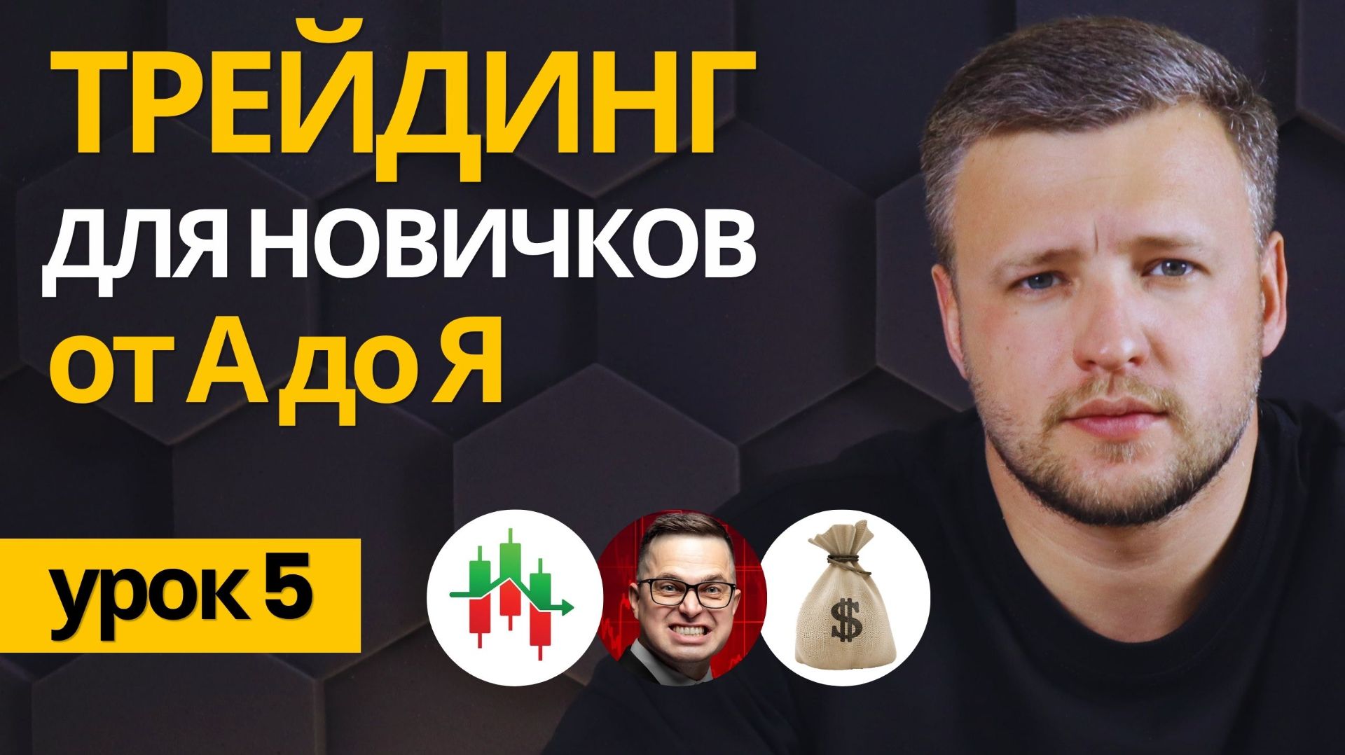 ЧТО ТАКОЕ ТРЕЙДИНГ с нуля. Обучение Трейдингу для Начинающих. Трейдинг для Новичков. Как Торговать?