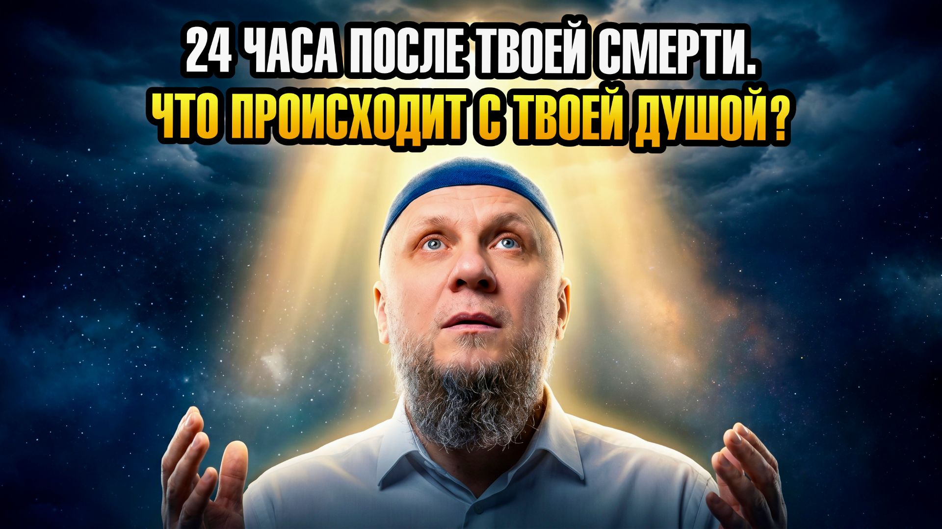 ПЕРВЫЕ 24 ЧАСА ПОСЛЕ ТВОЕЙ СМЕРТИ. ЧТО ПРОИСХОДИТ С ДУШОЙ?