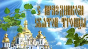 С праздником Троицы