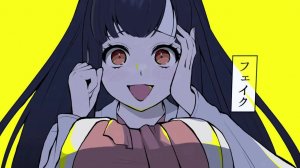 Гучири — Фальшивка, Фальшивка, Фальшивка! ft. Ханакума Чифую / ぐちり - フェイク、フェイク、フェイク！ ⧸ ぐちり ft. 花隈千冬