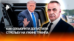 Как охрана допустила стрельбу на ужине Трампа / ИТОГИ недели с Петром Марченко