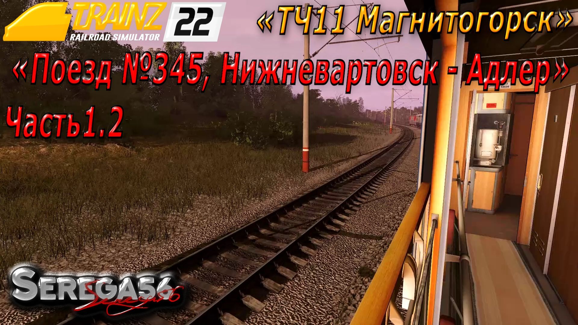 Trainz 22, «Поезд №345, Нижневартовск - Адлер», часть1.2 смотреть онлайн