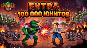 САМАЯ ГЛОБАЛЬНАЯ БИТВА WORLD BOX! СРАЖЕНИЕ 100000 ЮНИТОВ ВОРЛД БОКС