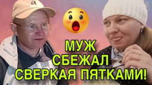 ВОТ И ВСЁ! ШУРИК СБЕЖАЛ! ОЛЬГА ИЗ ЗАУРАЛЬЯ. ОБЗОР.