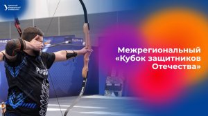 Межрегиональный «Кубок защитников Отечества»