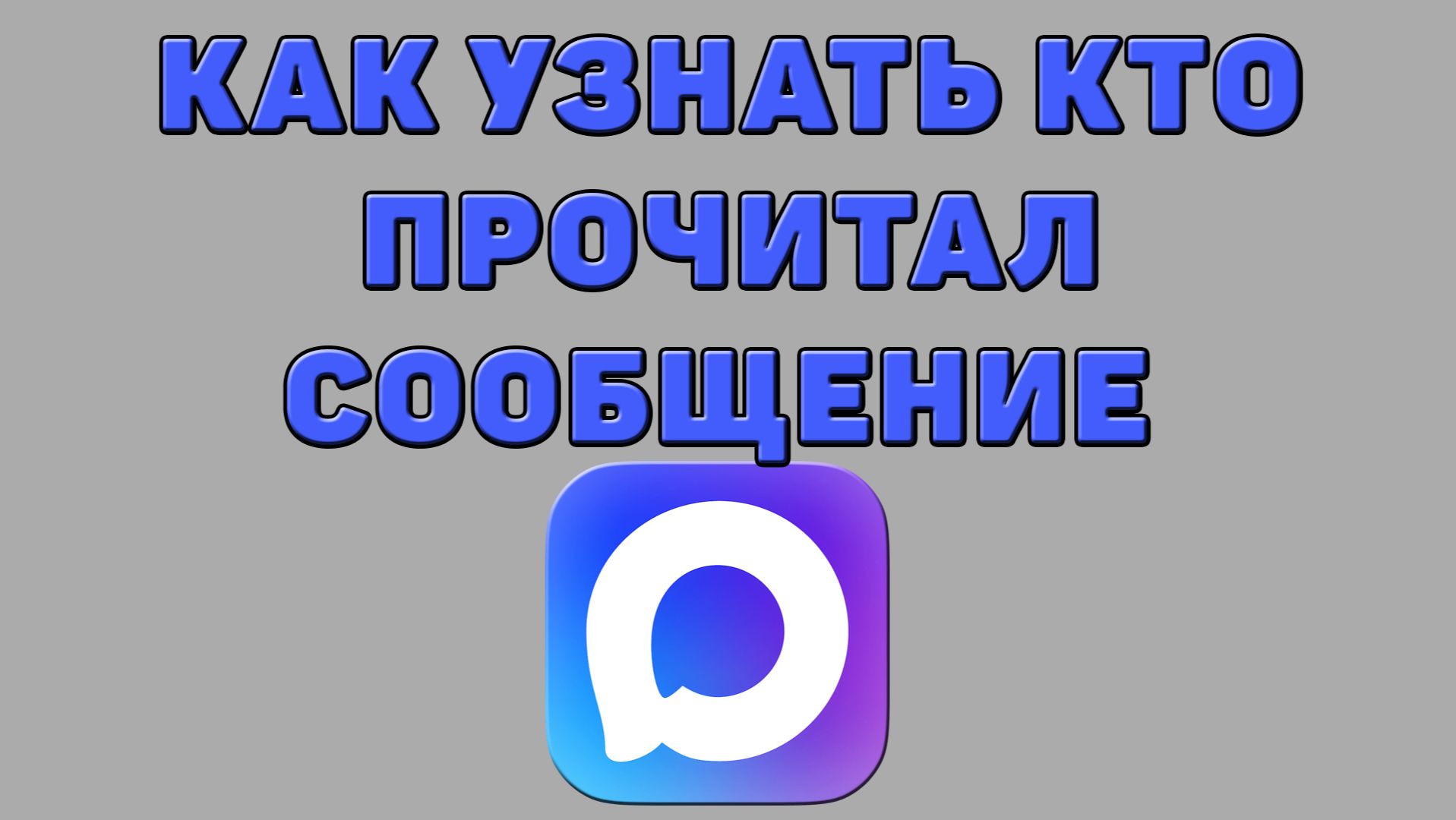 Как узнать кто прочитал сообщение в Максе