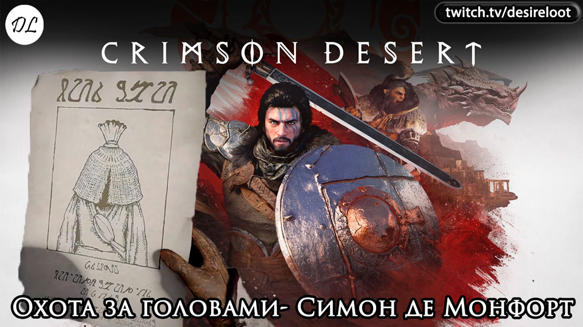 Охота за головами- Симон де Монфорт | Нарезка | #crimsondesert #games #rpg
