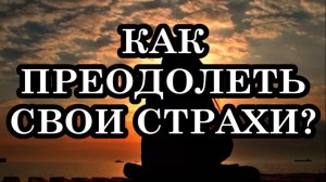 7 СОВЕТОВ, КАК ПРЕОДОЛЕТЬ СВОИ СТРАХИ...