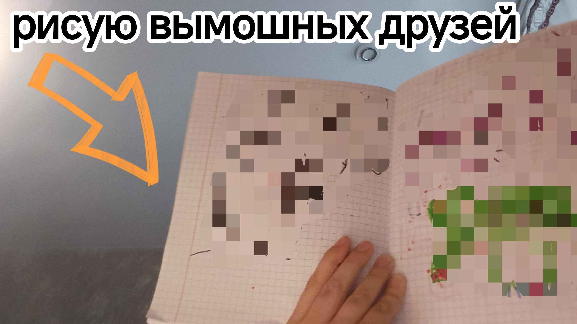 рисуй воображаемых друзей