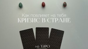 Как кризис в стране повлияет на тебя? | Расклад на таро