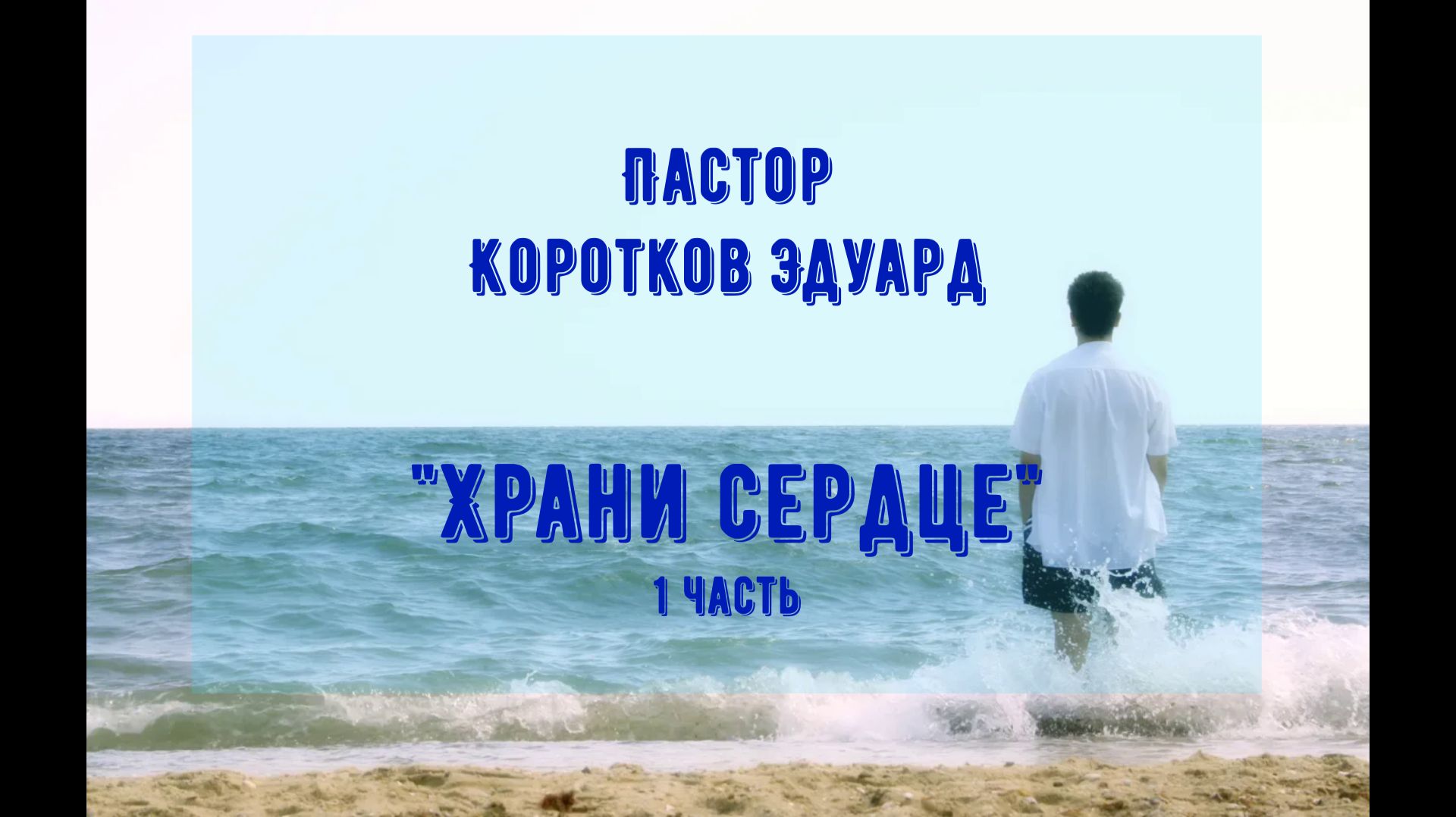 Храни сердце 1 часть