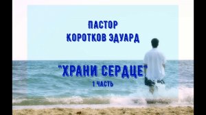Храни сердце 1 часть