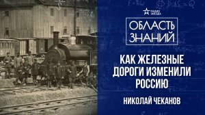 История путей сообщения в России. Лекция историка Николая Чеканова