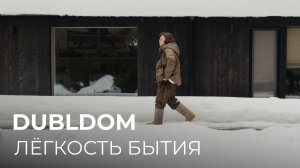 DUBLDOM | Лёгкость бытия