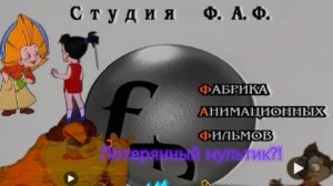 Студийный обзор российской студии F.A.F. Entertaiment