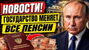 🔴Государство меняет пенсии всем пенсионерам – кому добавят БОЛЬШЕ