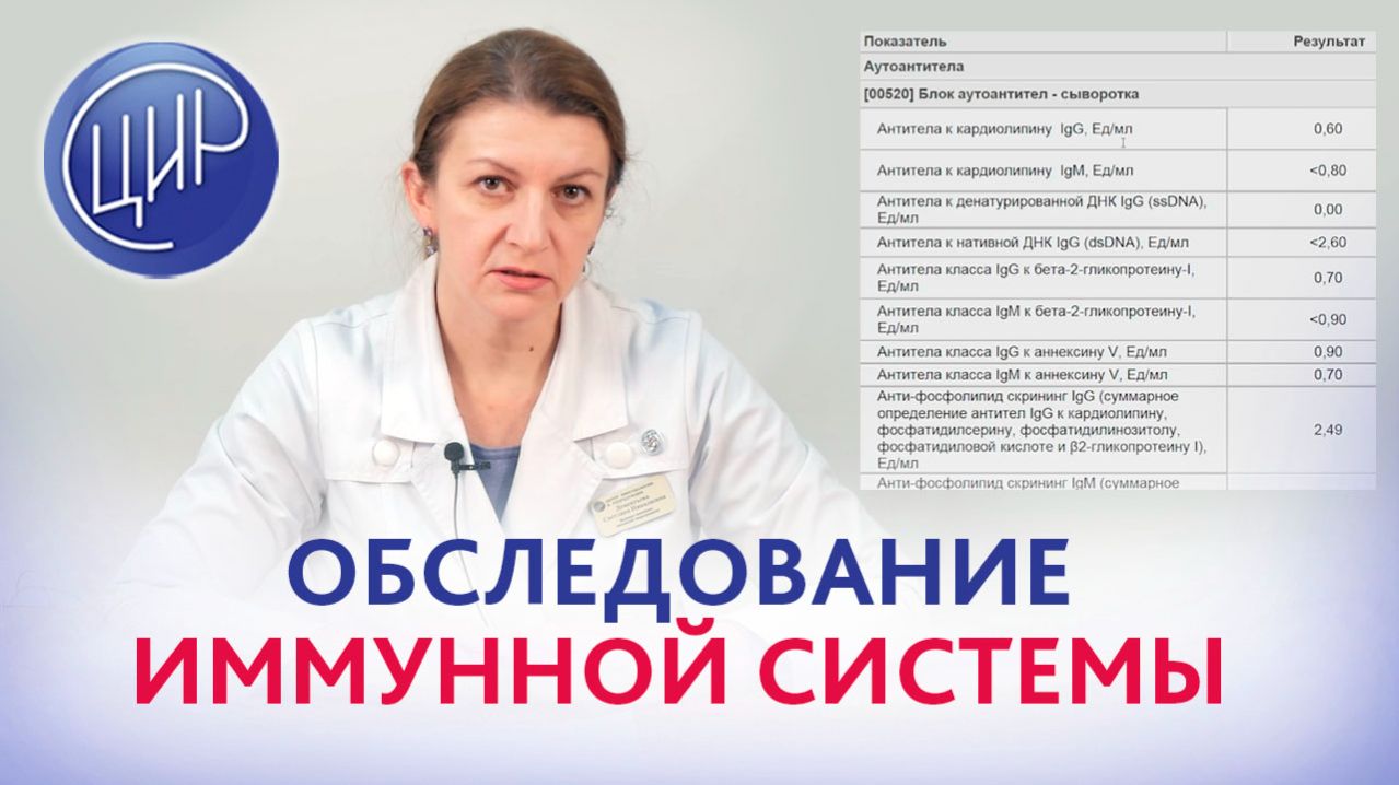 Обследование иммунной системы. Акушер-гинеколог ЦИР, С.Н. Дементьева. смотреть онлайн