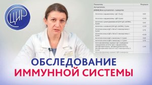 Обследование иммунной системы. Акушер-гинеколог ЦИР, С.Н. Дементьева.