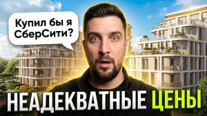 Обзор ЖК СберСити — откуда такие цены? Разбираем цену и сравниваем с рынком