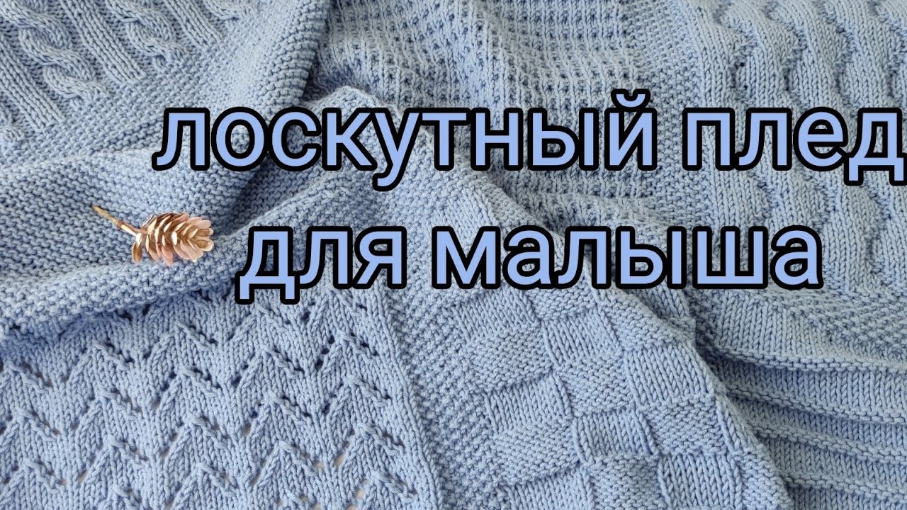 ПЛЕД для малыша