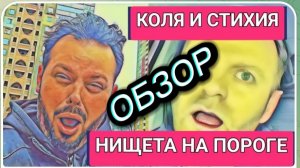 САМВЕЛ АДАМЯН, ОБЗОР ОТ ОЛЬГИ, НИЩЕТА НА ПОРОГЕ, КОЛЯ И СТИХИЯ..