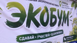 Масштабный экофестиваль вновь в Люберцах
