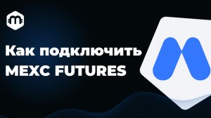 Как подключить MEXC Futures к бесплатному терминалу MetaScalp