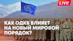 Как ОДКБ формирует новую архитектуру коллективной безопасности?