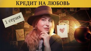 Диагноз «Хороший Парень»  | Дело Романтика