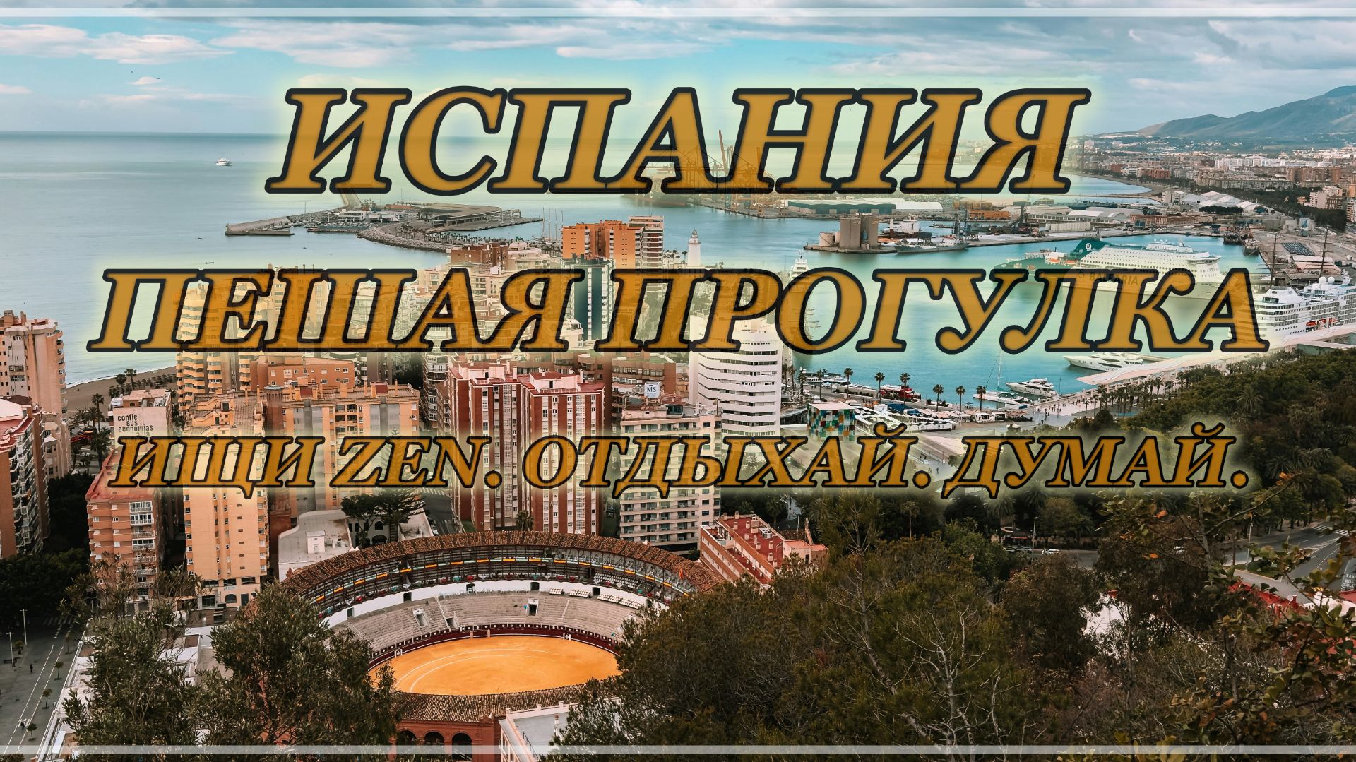 Ибица пешком 4K 🇪🇸 Испания | Роскошный остров | 1 час