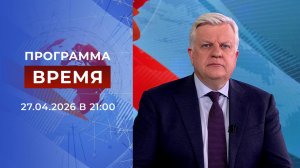 Выпуск программы «Время» от 27.04.2026