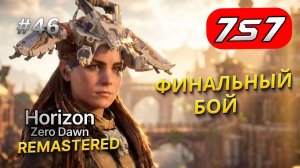 ЭПИЧНЫЙ ФИНАЛ! #46 Horizon Zero Dawn Remastered прохождение + DLC The Frozen Wilds