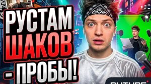 Рустам Шаков - пробы