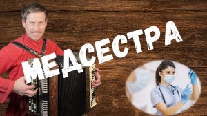 Медсестра