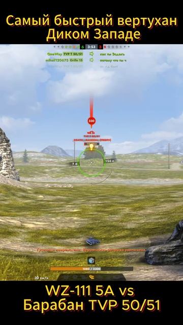 Tanks blitz WZ-111 5A самый быстрый вертухан на Диком Западе в Танки блитц блитз