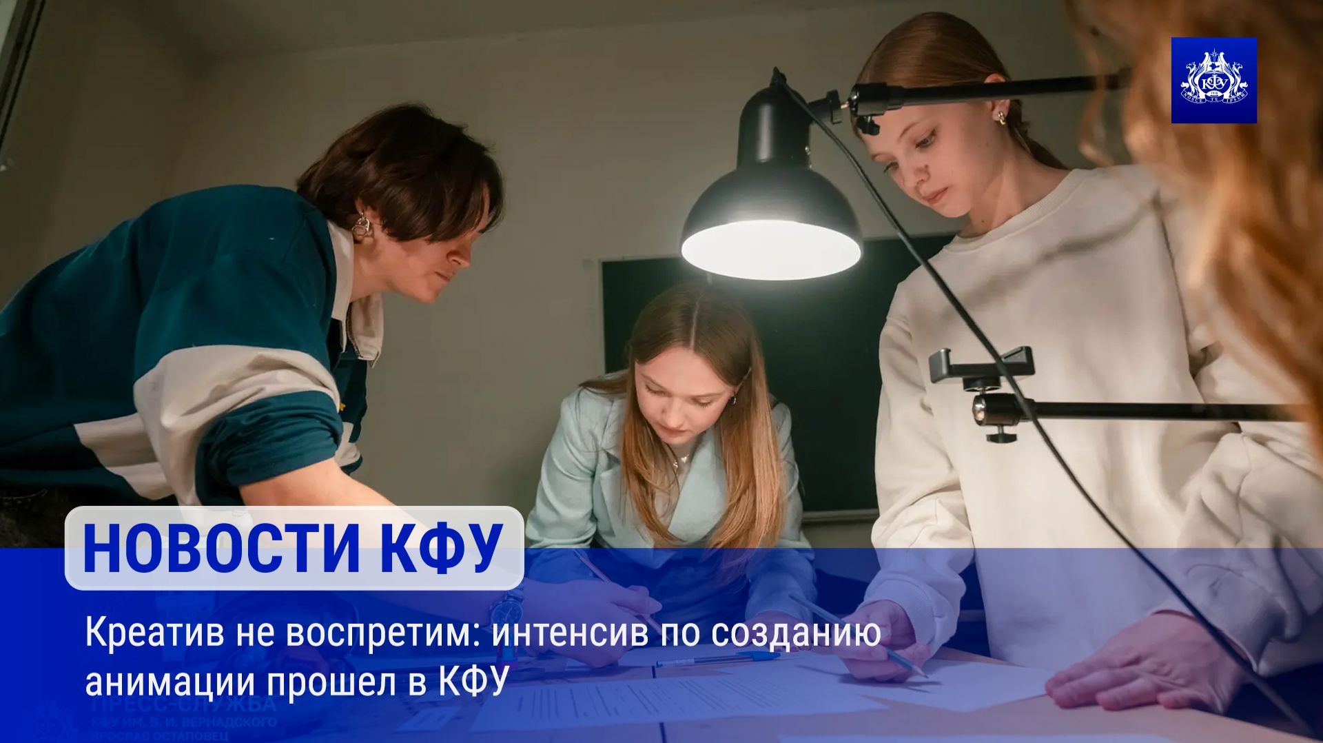 Креатив не воспретим интенсив по созданию анимации прошел в КФУ