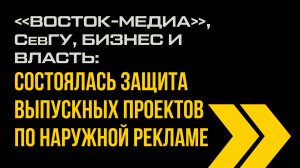 Защита дипломов по наружной рекламе СевГУ и «ВОСТОК-МЕДИА»